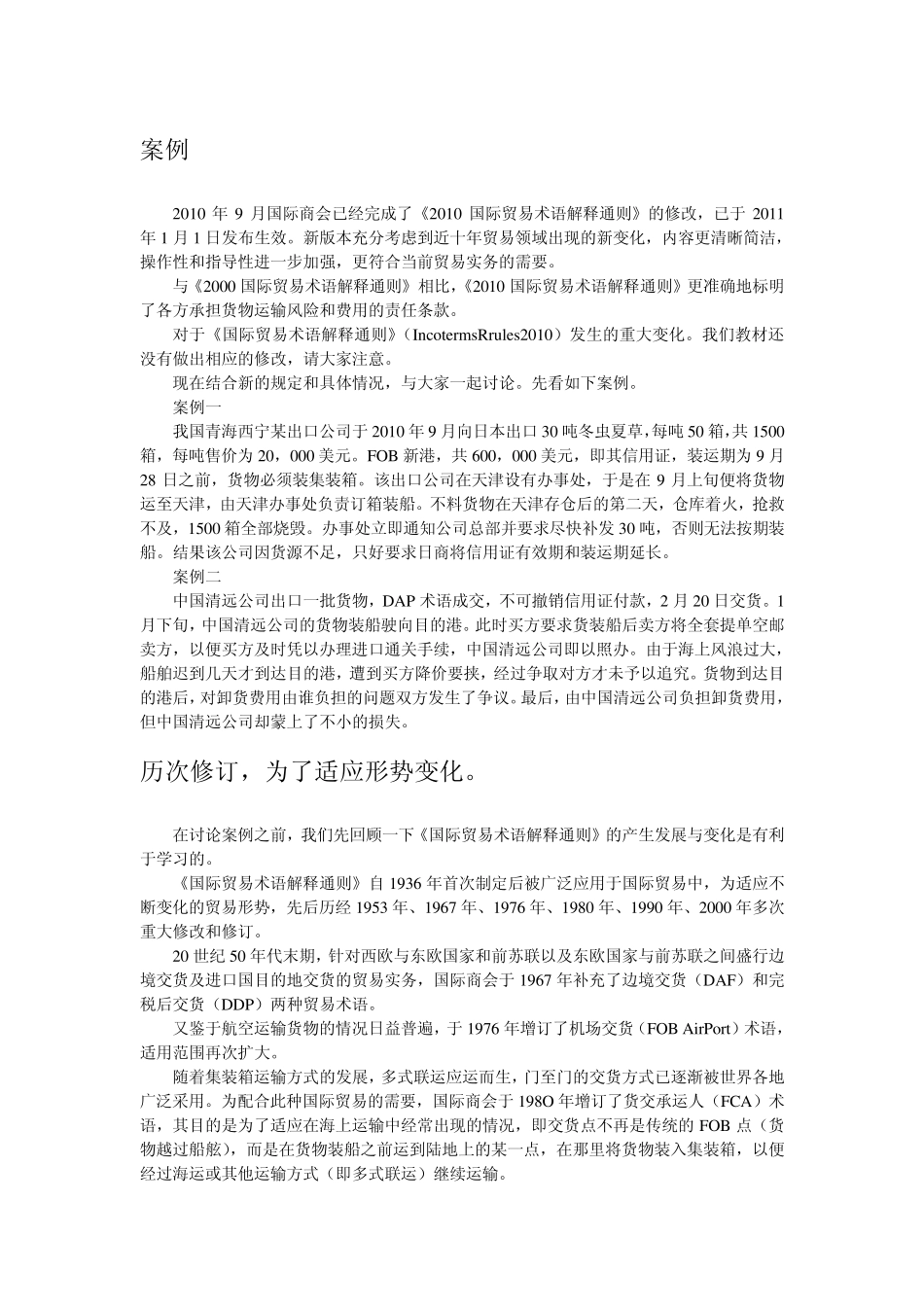 通过案例学习2010国际贸易术语解释通则_第1页