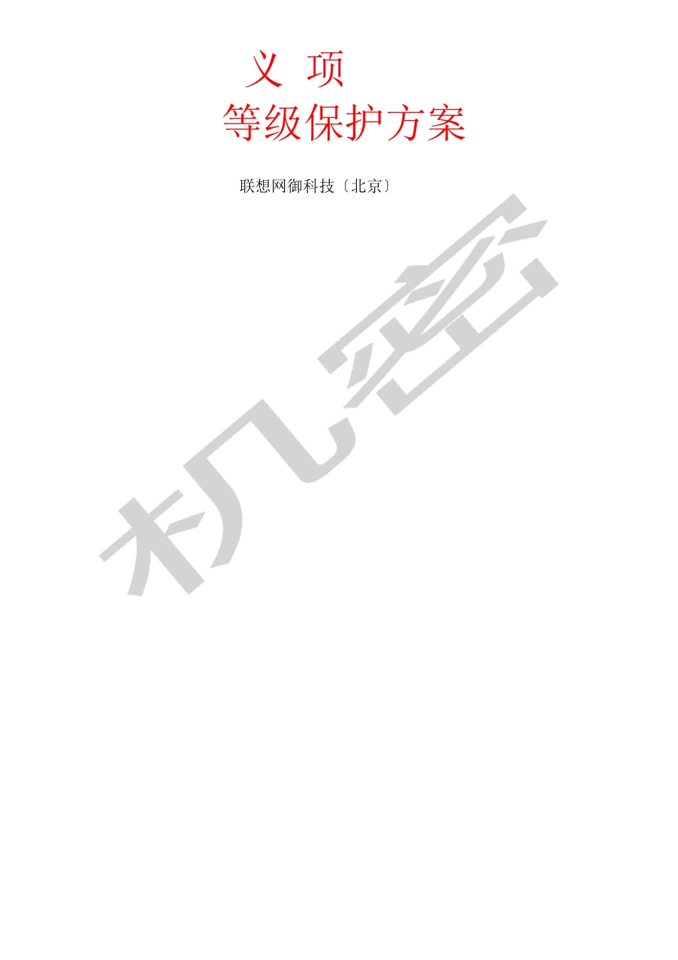 等级保护技术方案二级_第1页