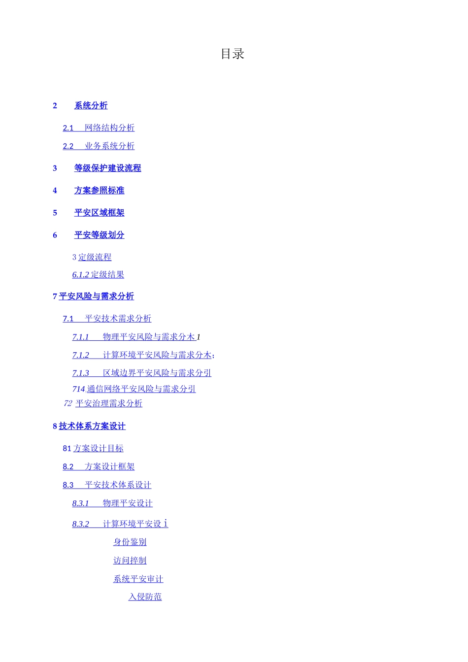 等级保护技术方案二级_第2页