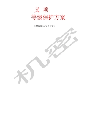 等级保护技术方案二级