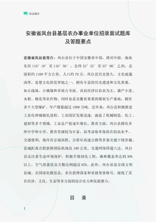 安徽省凤台县基层农办事业单位招录面试题库及答题要点