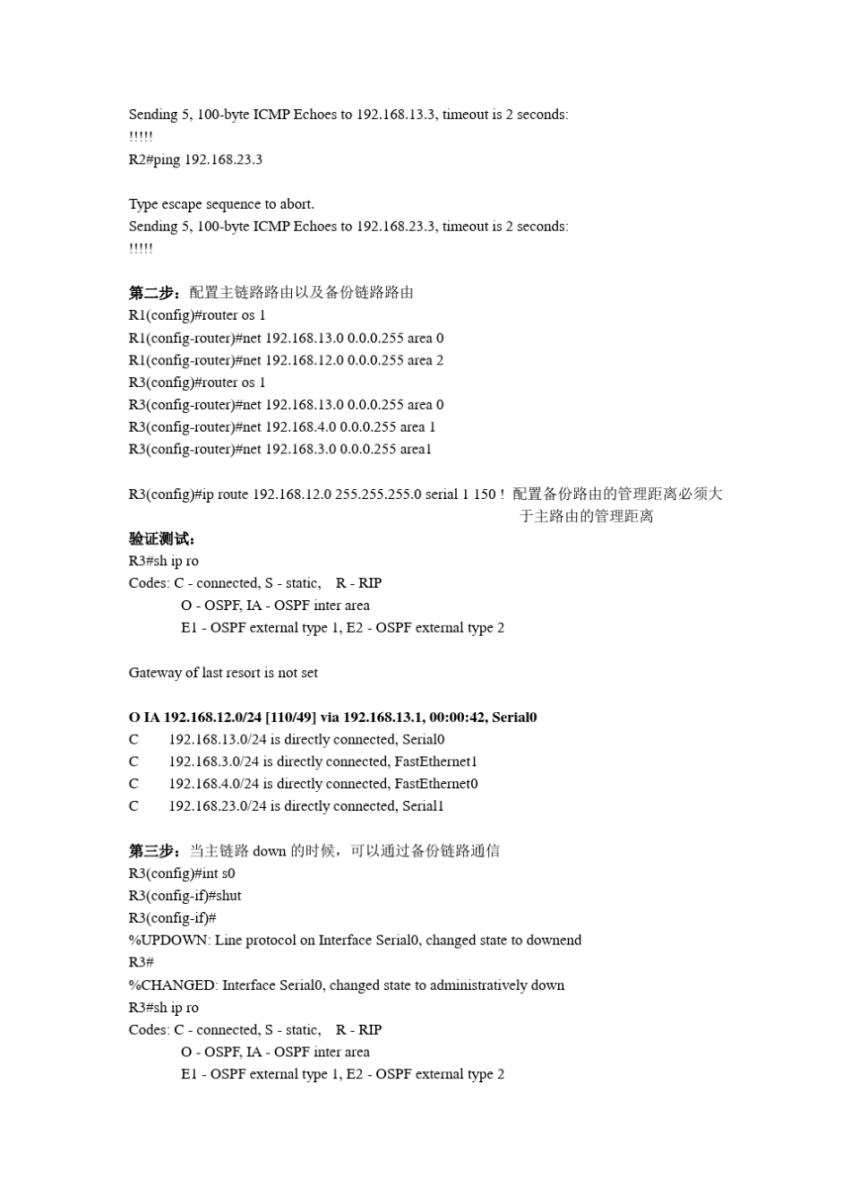 通过浮动的静态路由实现链路备份_第3页