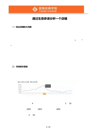 通过生意参谋分析一个店铺