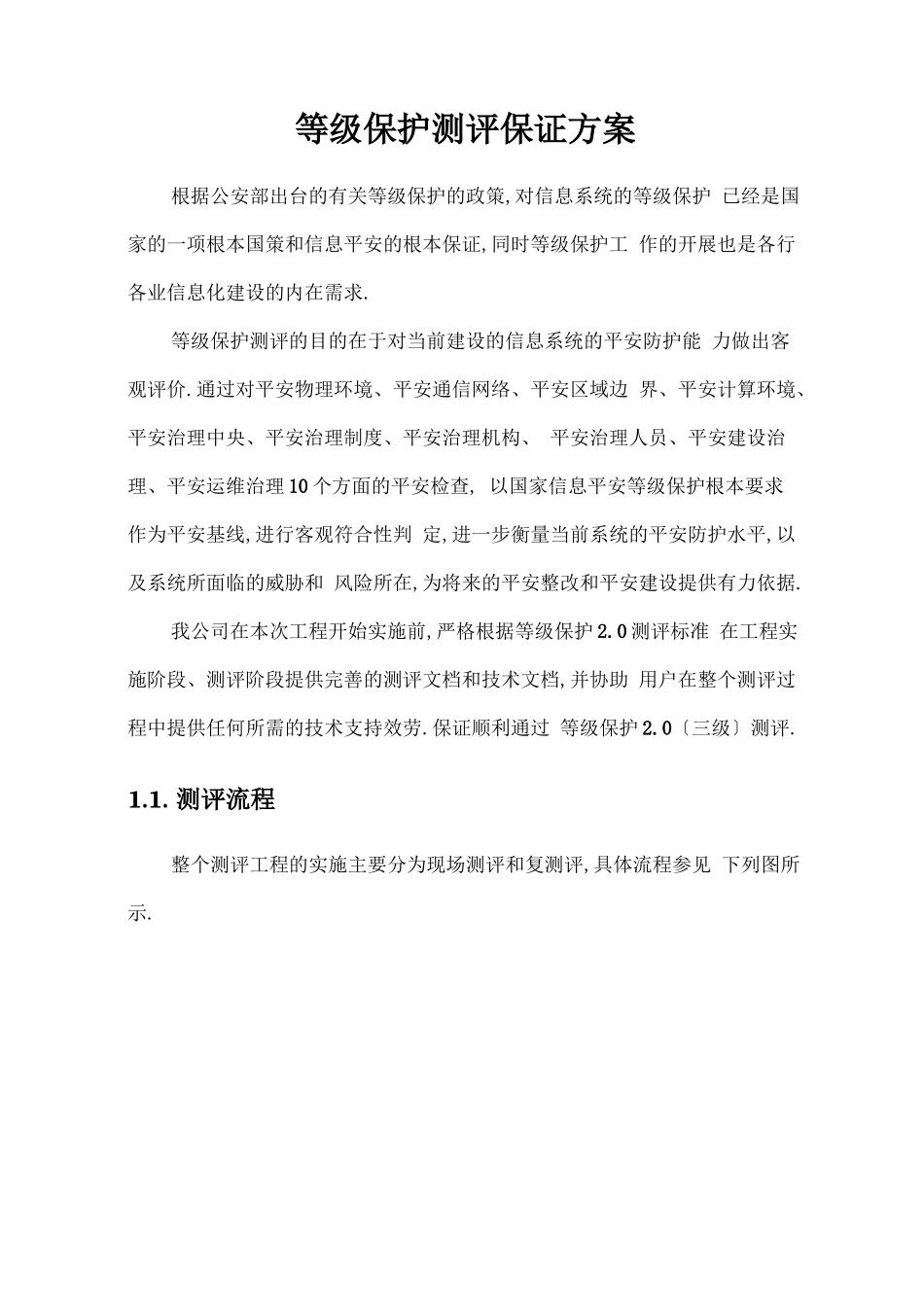 等级保护测评保障方案_第1页