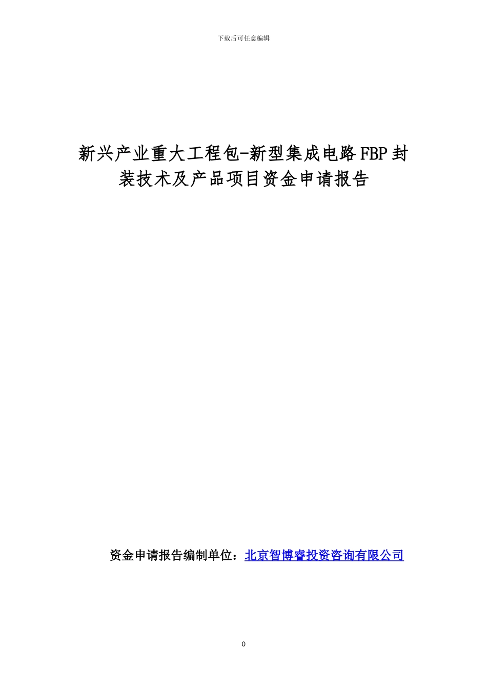 新兴产业重大工程包-新型集成电路FBP封装技术及产品项目资金申请报告_第1页
