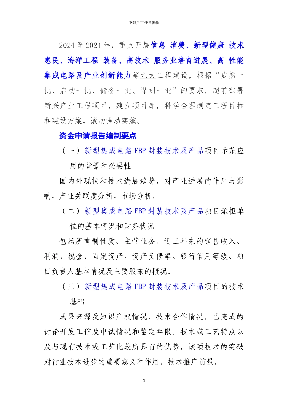 新兴产业重大工程包-新型集成电路FBP封装技术及产品项目资金申请报告_第2页