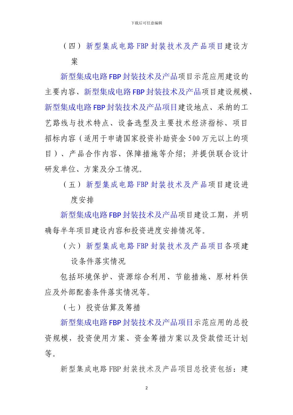 新兴产业重大工程包-新型集成电路FBP封装技术及产品项目资金申请报告_第3页
