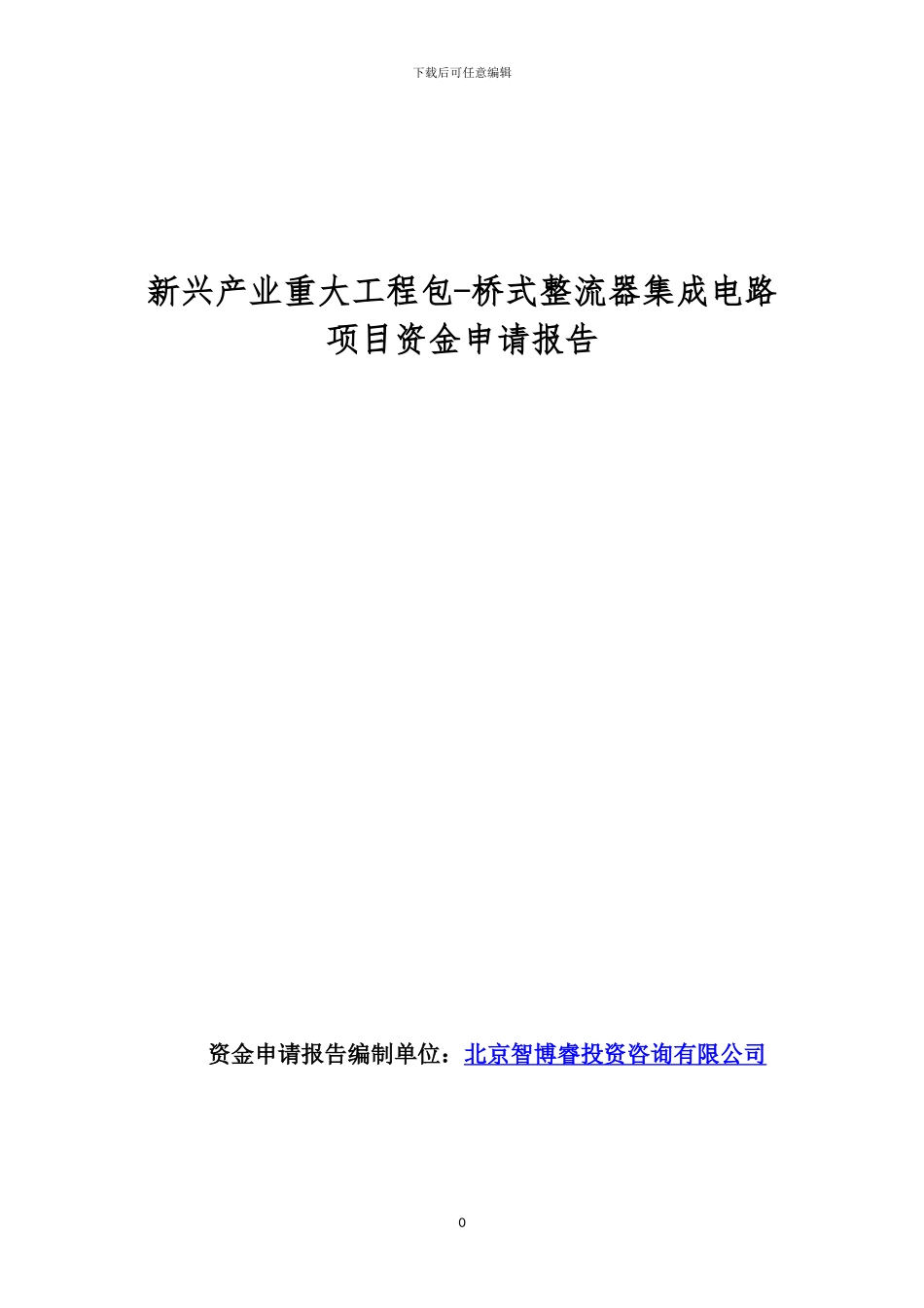 新兴产业重大工程包-桥式整流器集成电路项目资金申请报告_第1页
