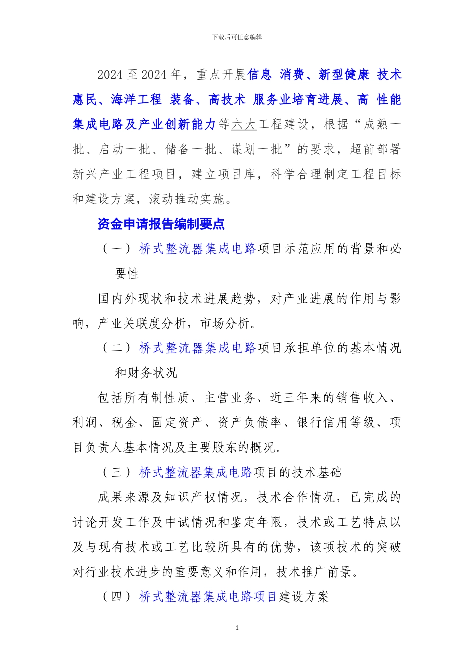 新兴产业重大工程包-桥式整流器集成电路项目资金申请报告_第2页