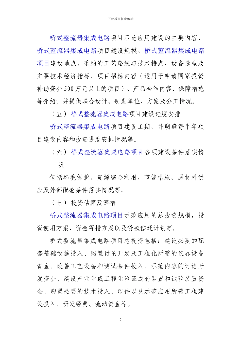 新兴产业重大工程包-桥式整流器集成电路项目资金申请报告_第3页