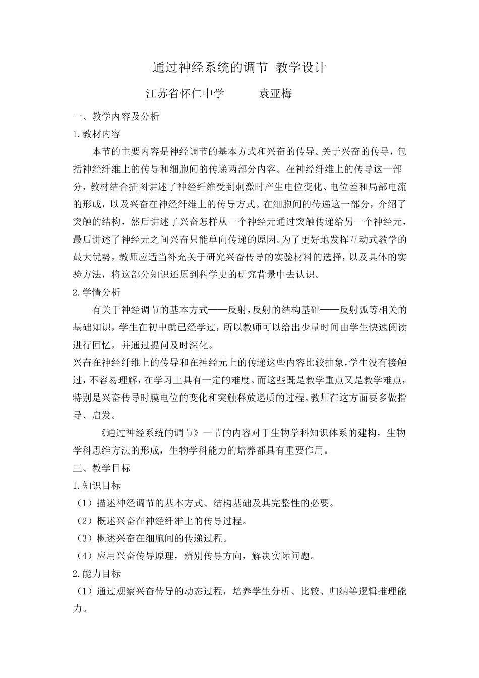 通过神经系统的调节_教学设计_第1页