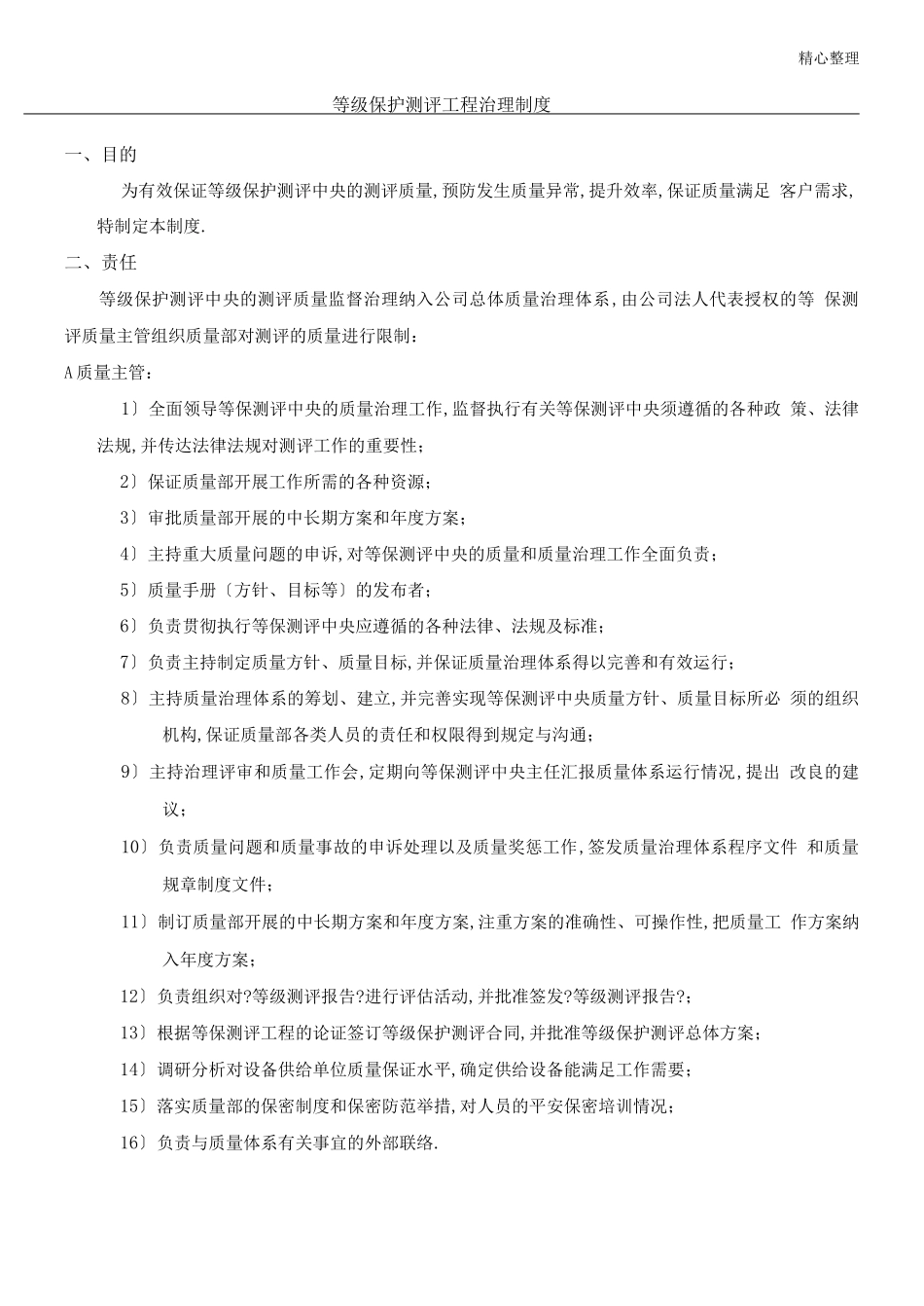 等级保护测评项目管理制度_第1页