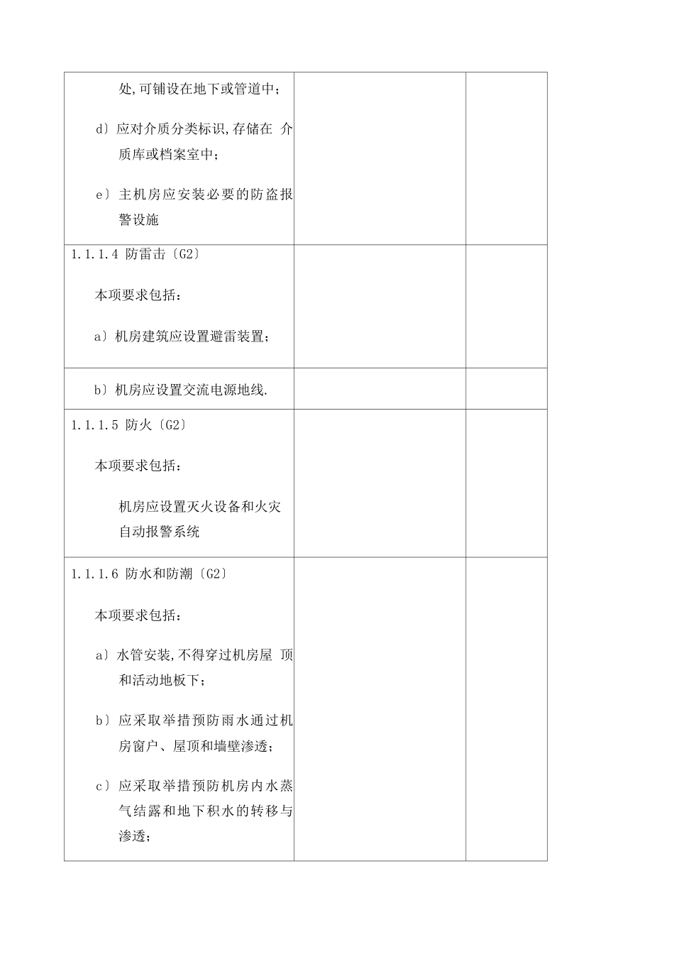 等级保护第二级基本要求_第2页