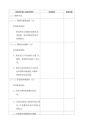 等级保护第二级基本要求