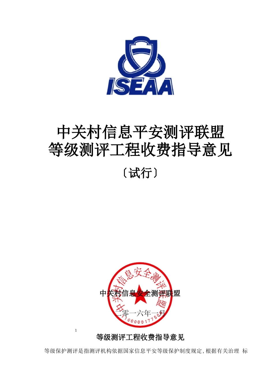 等级测评项目收费指导意见_第1页