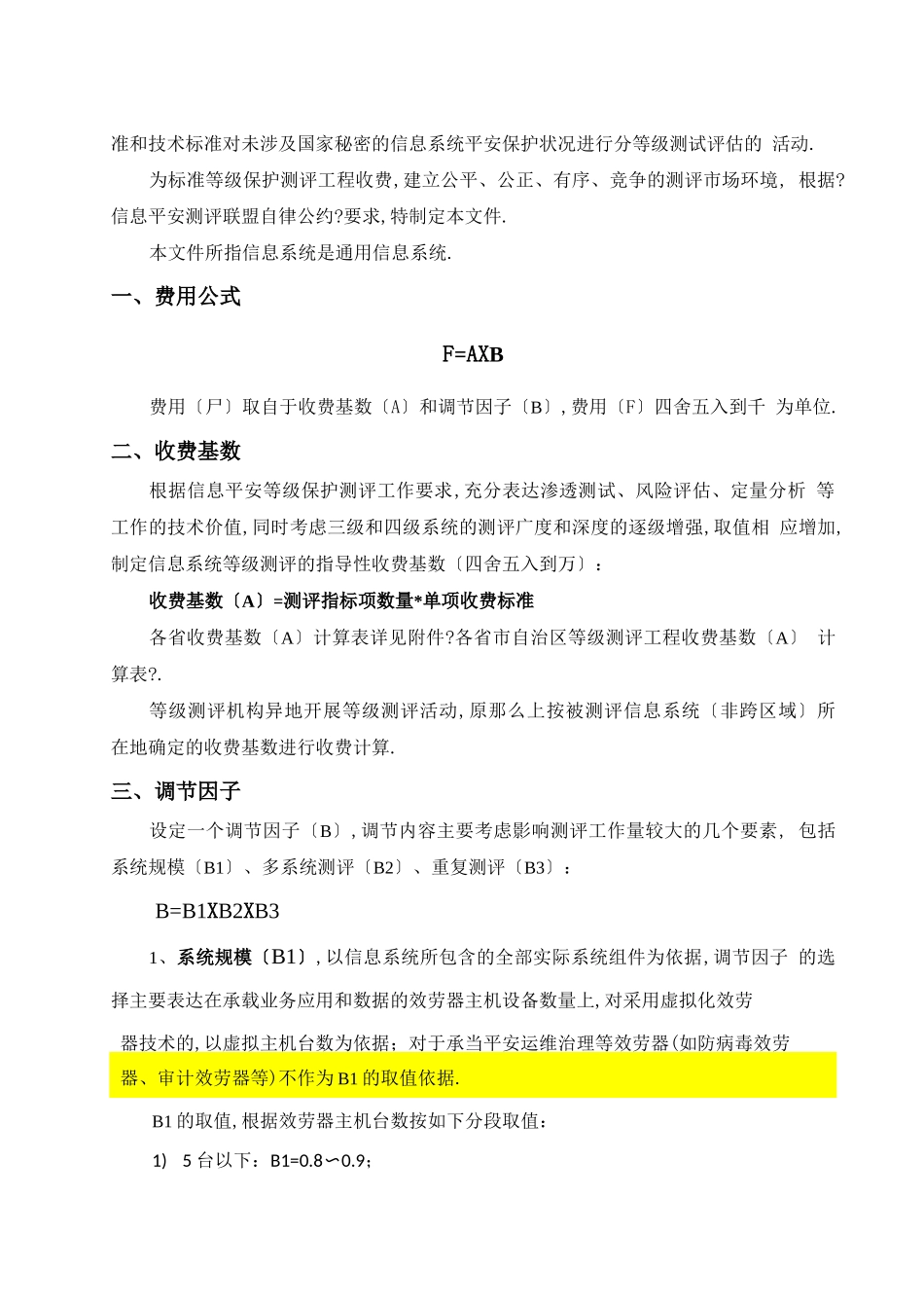 等级测评项目收费指导意见_第2页