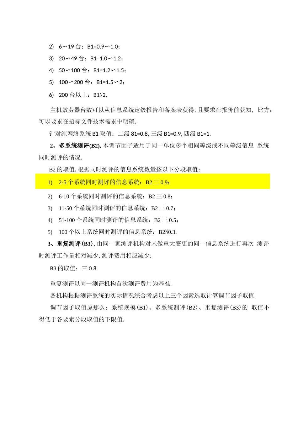 等级测评项目收费指导意见_第3页