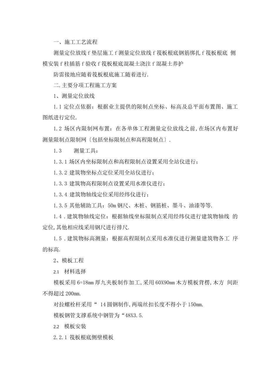 筏板基础基础施工工艺_第1页