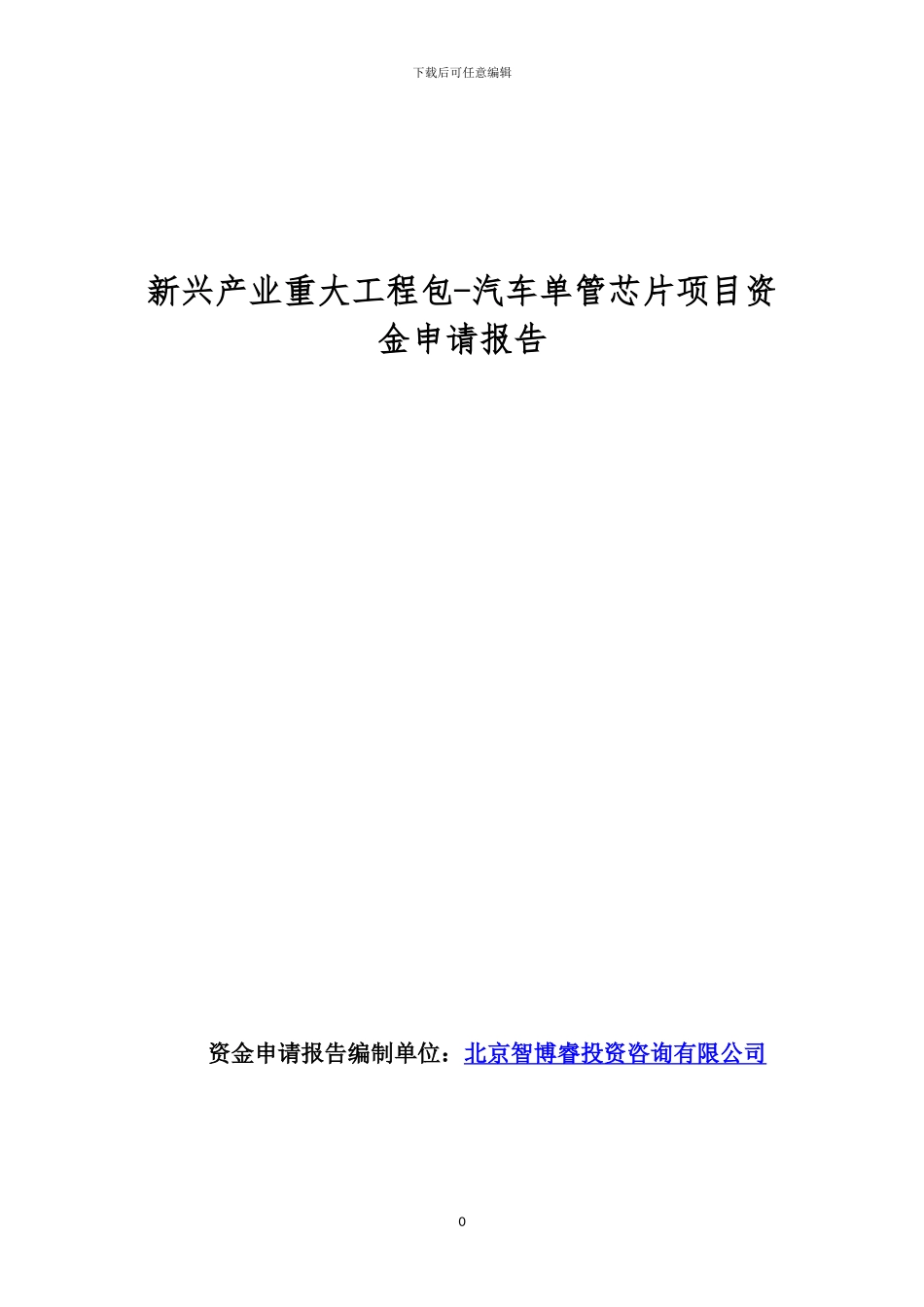 新兴产业重大工程包-汽车单管芯片项目资金申请报告_第1页