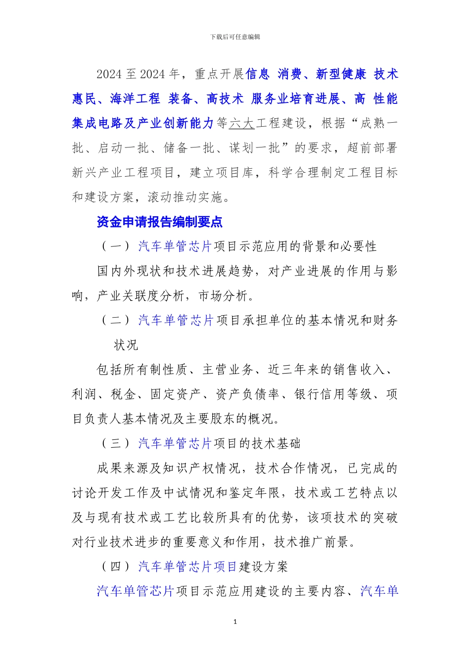 新兴产业重大工程包-汽车单管芯片项目资金申请报告_第2页