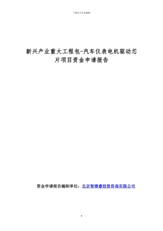 新兴产业重大工程包-汽车仪表电机驱动芯片项目资金申请报告