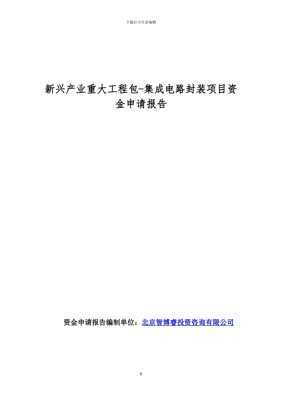 新兴产业重大工程包-集成电路封装项目资金申请报告_第1页