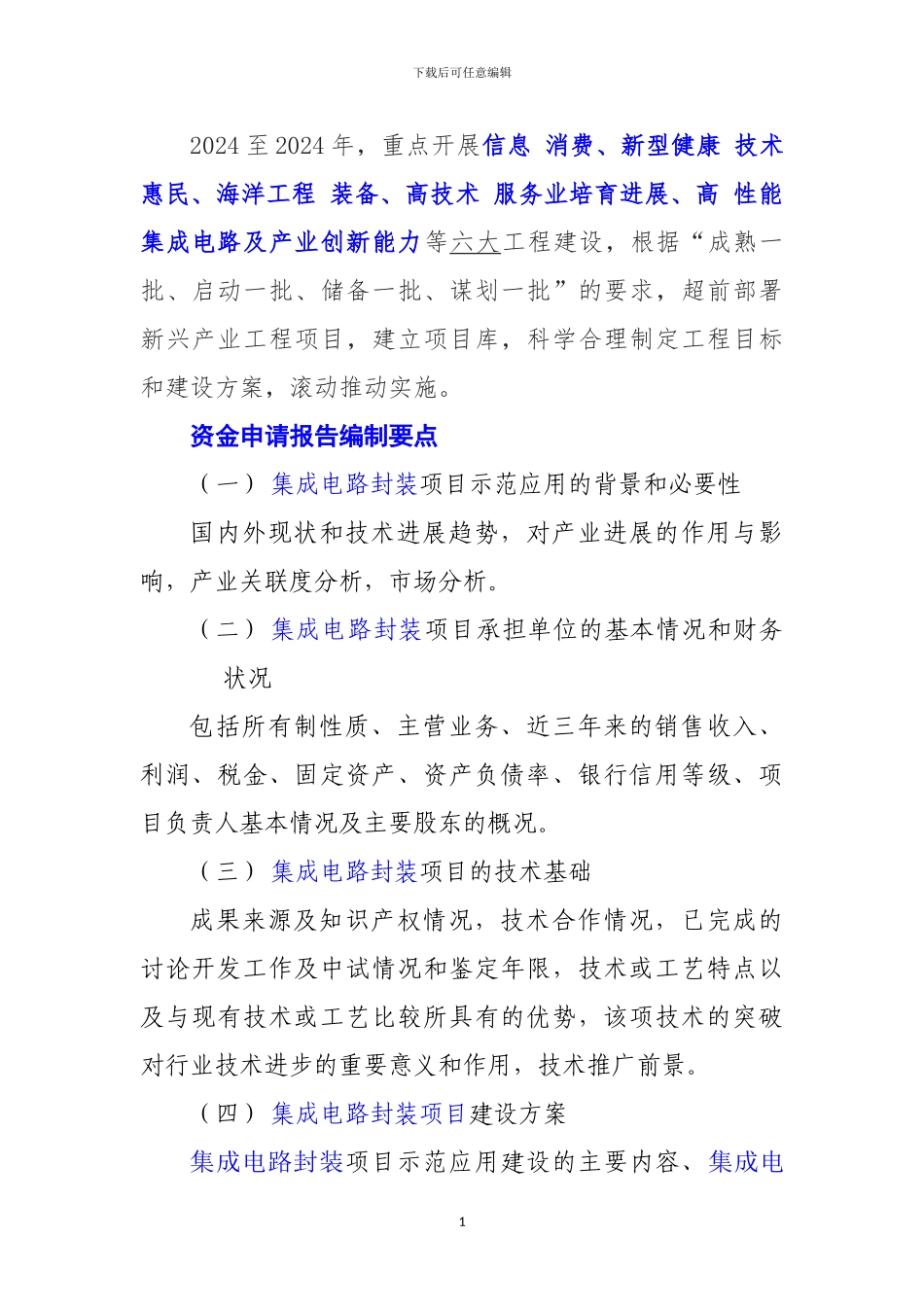 新兴产业重大工程包-集成电路封装项目资金申请报告_第2页