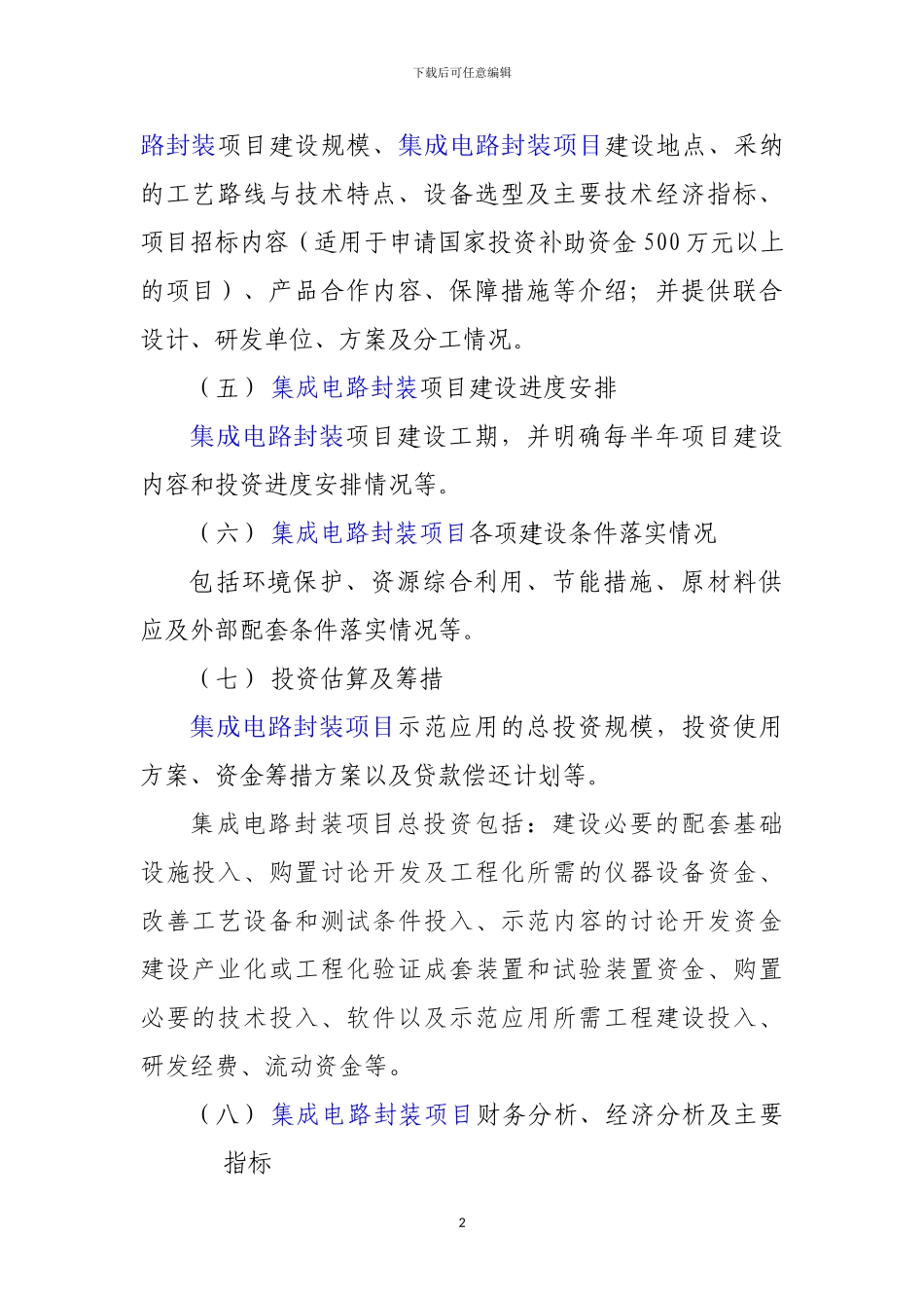 新兴产业重大工程包-集成电路封装项目资金申请报告_第3页