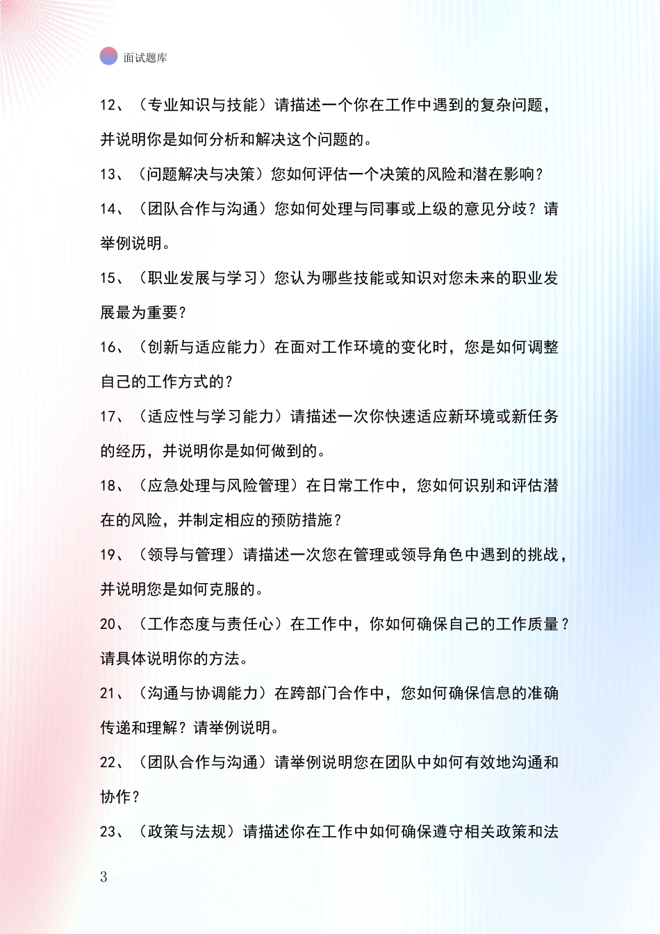 安徽省凤台县基层社保所招录事业单位面试考试模拟试题含答案及要点_第3页