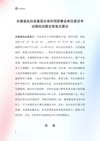安徽省凤台县基层社保所招录事业单位面试考试模拟试题含答案及要点