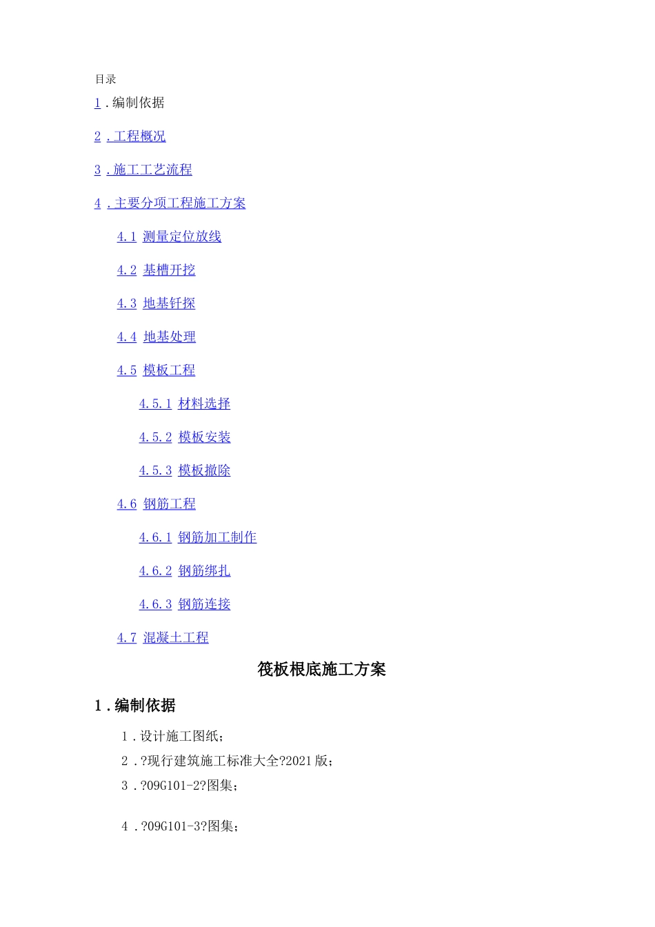 筏板基础基础施工方案_第1页