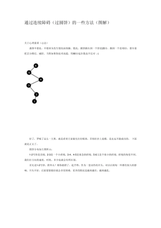 通过连续障碍技巧