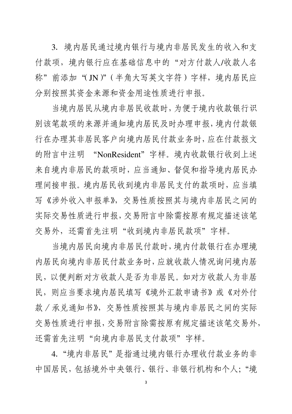 通过银行进行国际收支统计申报业务指引(2016年版)_第3页