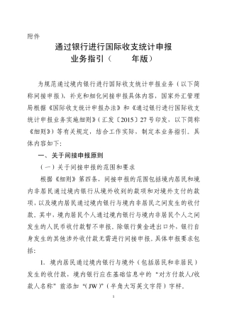 通过银行进行国际收支统计申报业务指引(2016年版)