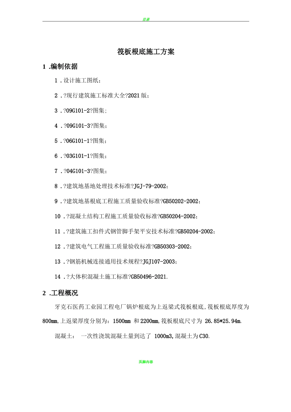 筏板基础基础施工方案48881_第2页