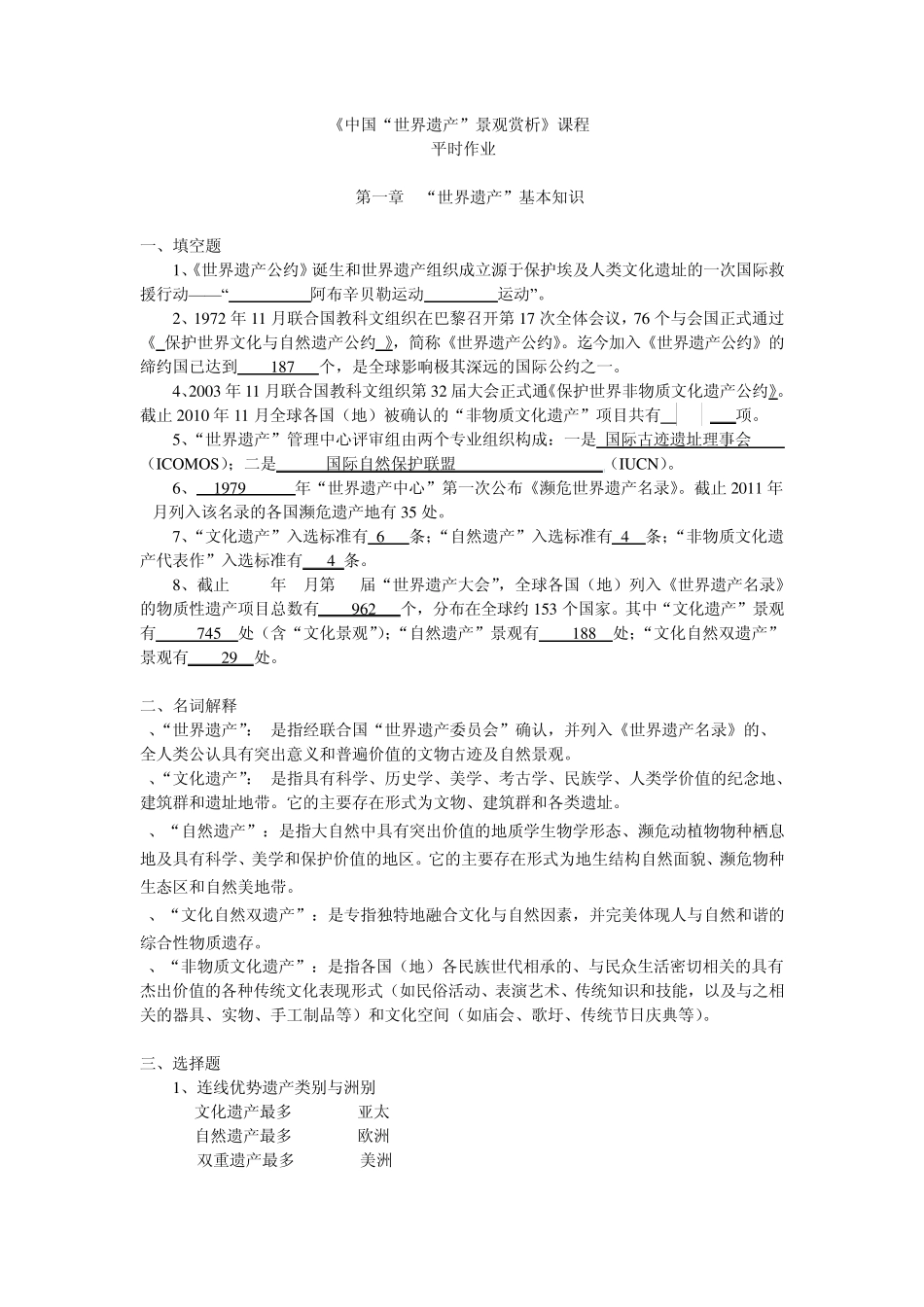 通选课《中国“世界遗产”景观赏析》平时作业有答案哦_第1页