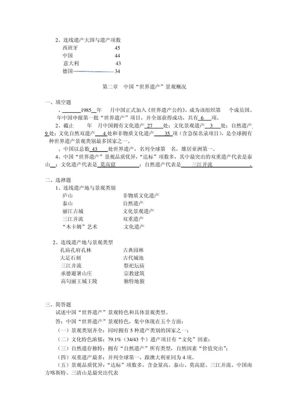 通选课《中国“世界遗产”景观赏析》平时作业有答案哦_第2页