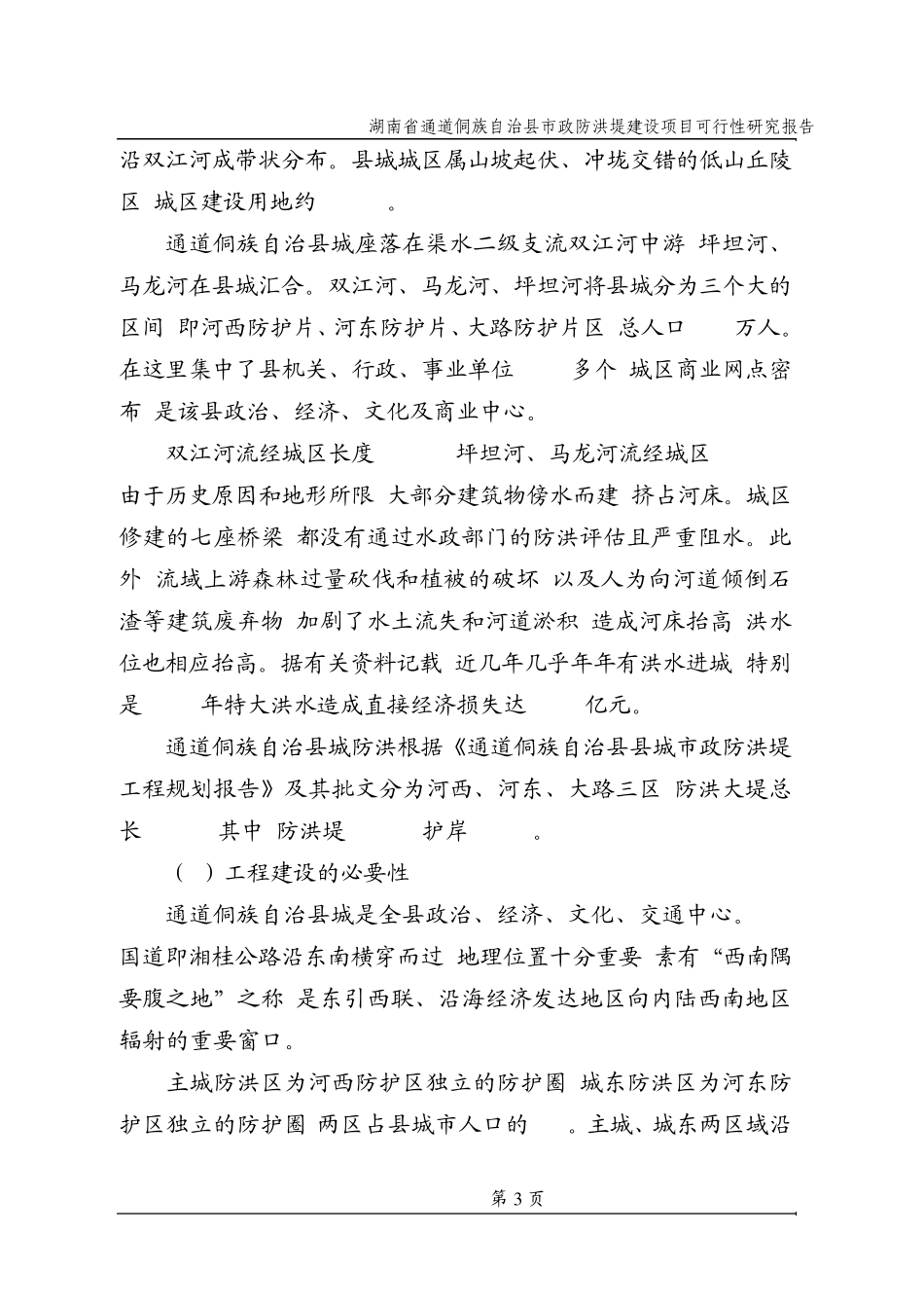 通道县城防洪工程可研报告_第3页
