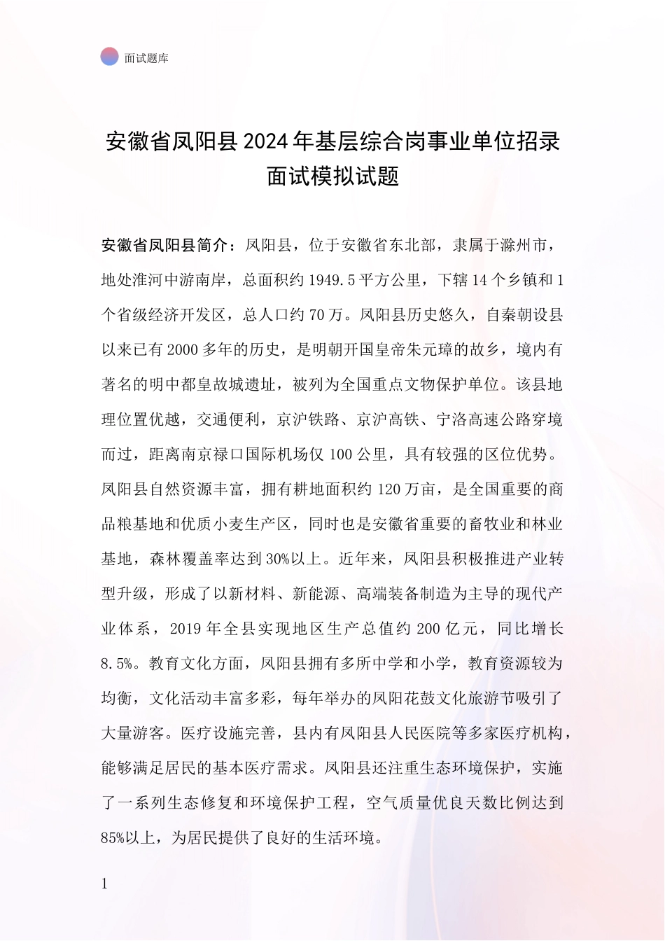 安徽省凤阳县2024年基层综合岗事业单位招录面试模拟试题_第1页