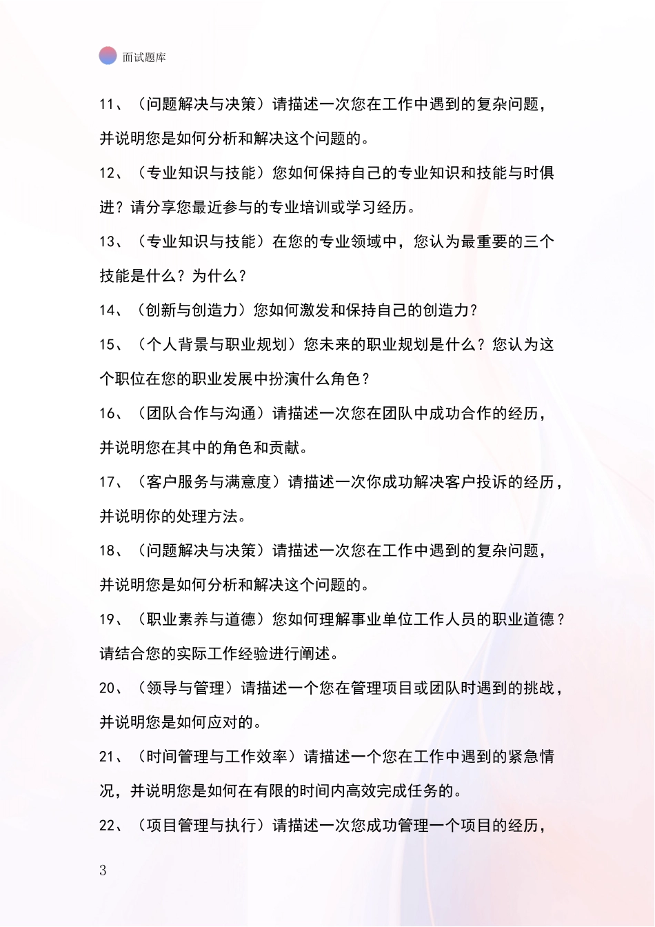 安徽省凤阳县2024年基层综合岗事业单位招录面试模拟试题_第3页