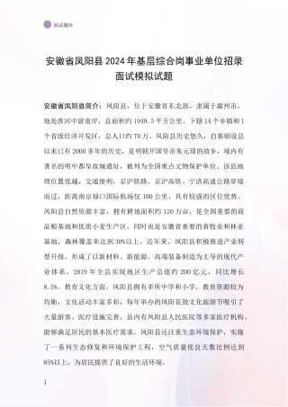 安徽省凤阳县2024年基层综合岗事业单位招录面试模拟试题