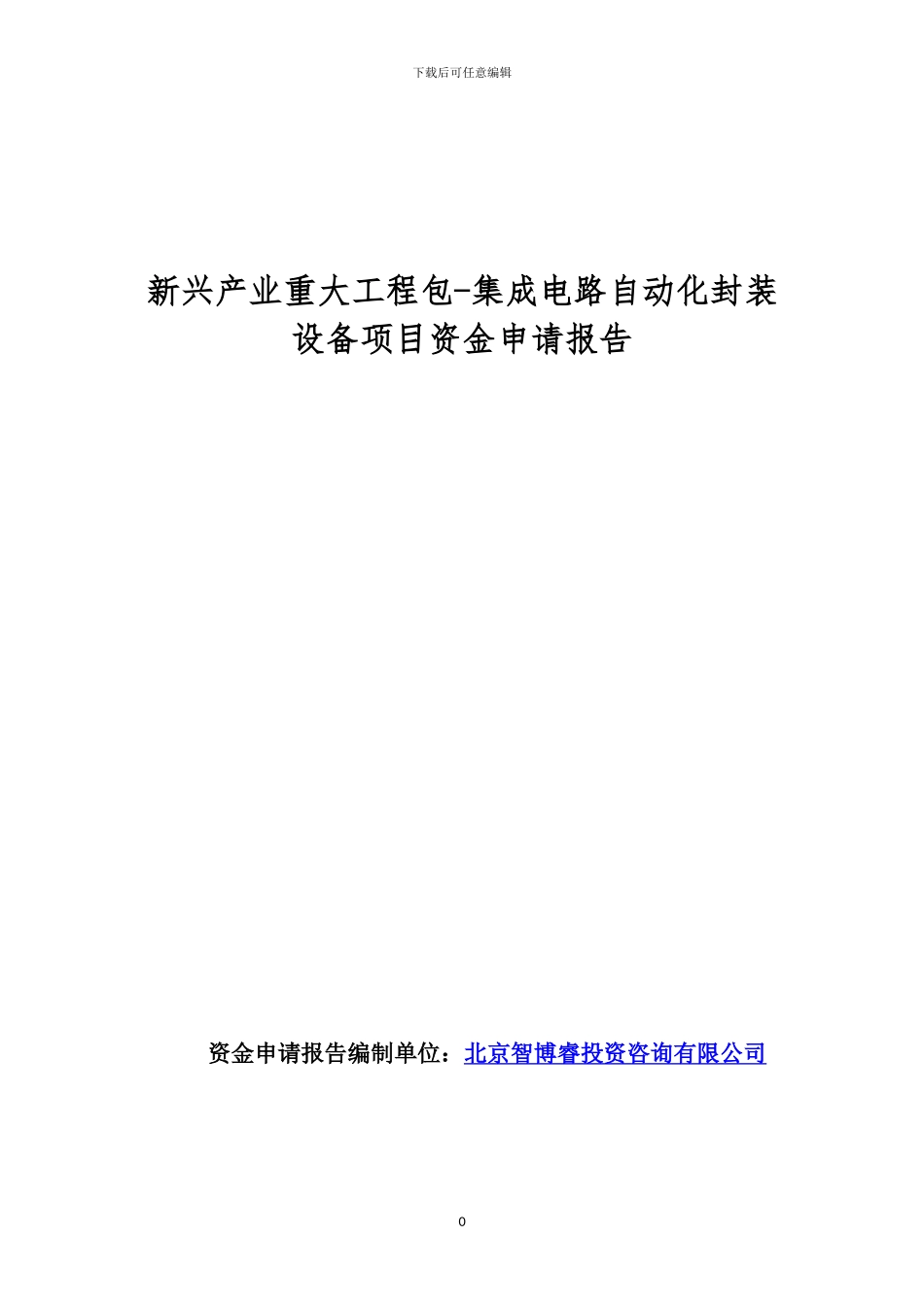 新兴产业重大工程包-集成电路自动化封装设备项目资金申请报告_第1页