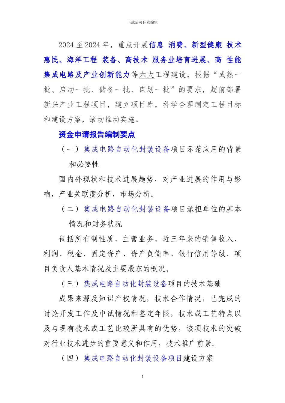 新兴产业重大工程包-集成电路自动化封装设备项目资金申请报告_第2页