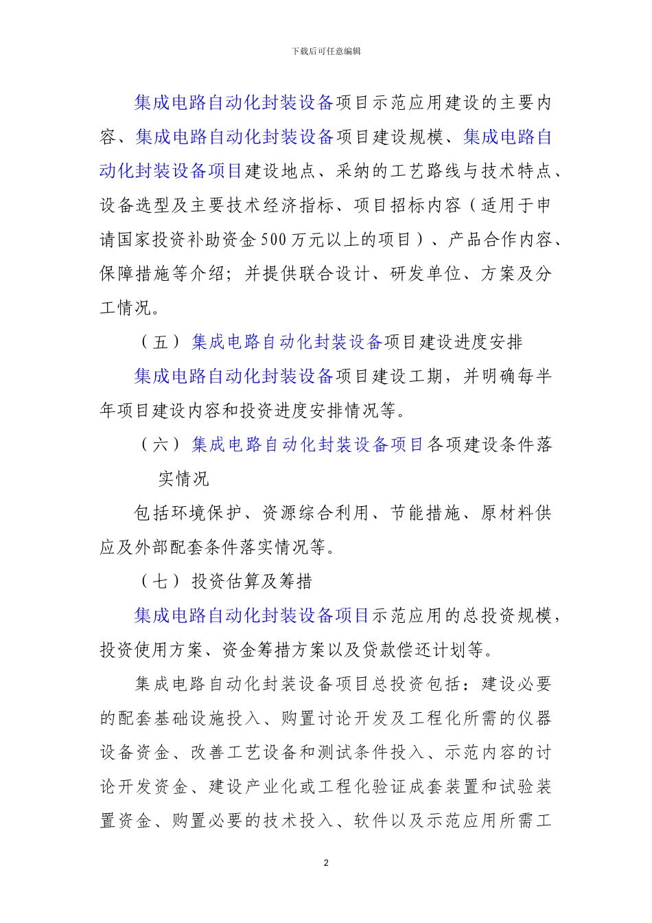新兴产业重大工程包-集成电路自动化封装设备项目资金申请报告_第3页