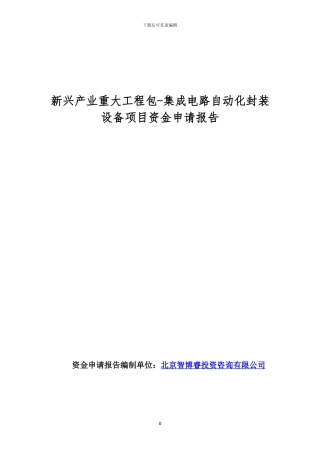 新兴产业重大工程包-集成电路自动化封装设备项目资金申请报告