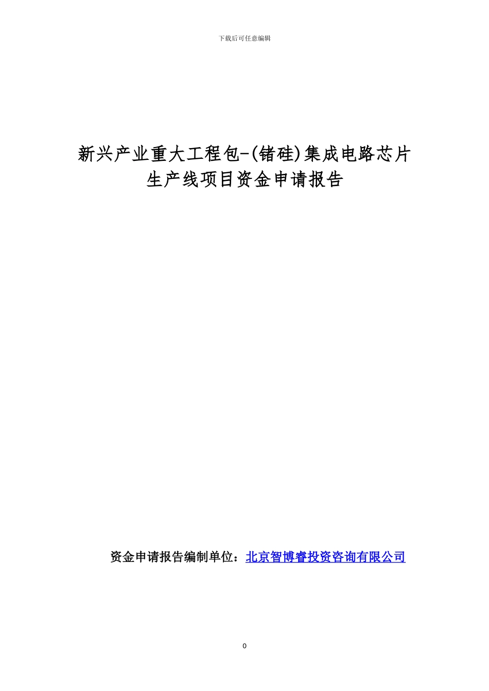 新兴产业重大工程包-集成电路芯片生产线项目资金申请报告_第1页