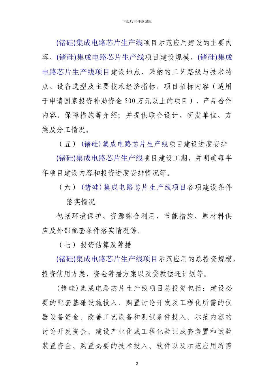 新兴产业重大工程包-集成电路芯片生产线项目资金申请报告_第3页
