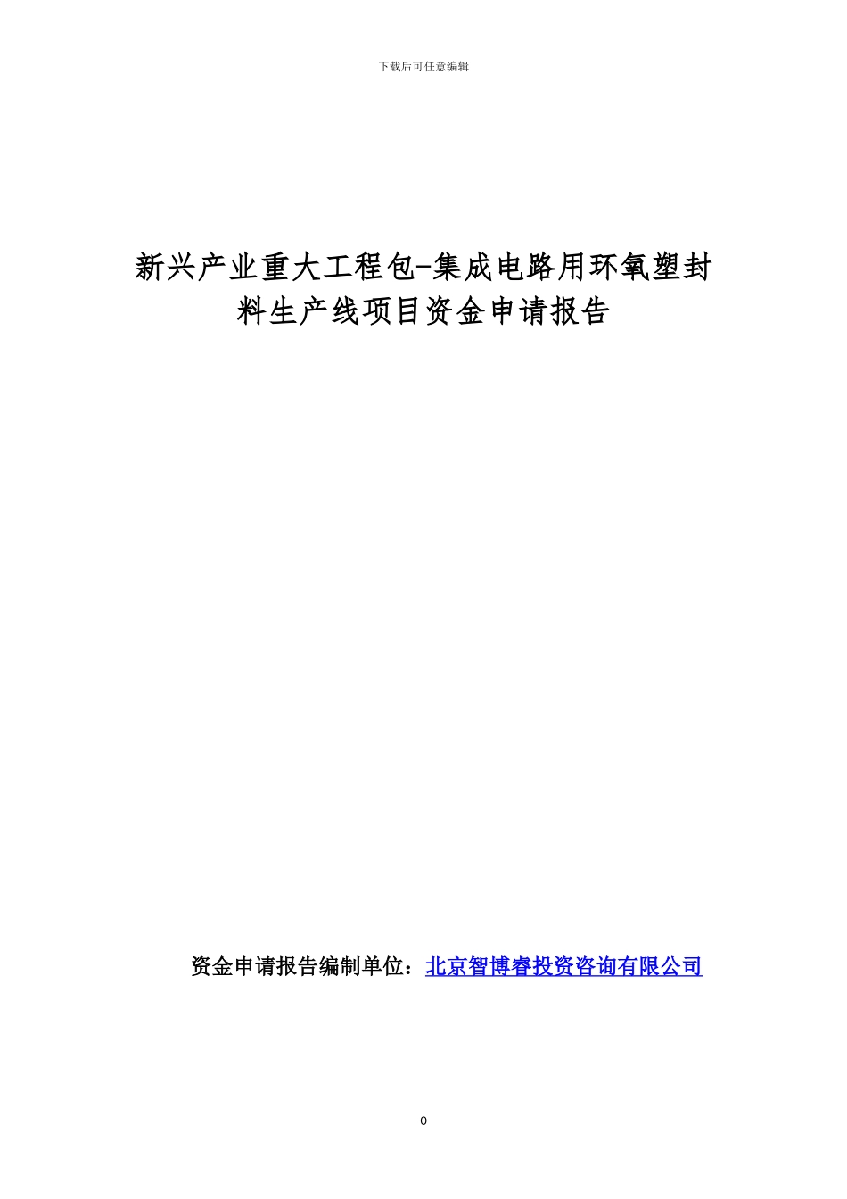 新兴产业重大工程包-集成电路用环氧塑封料生产线项目资金申请报告_第1页