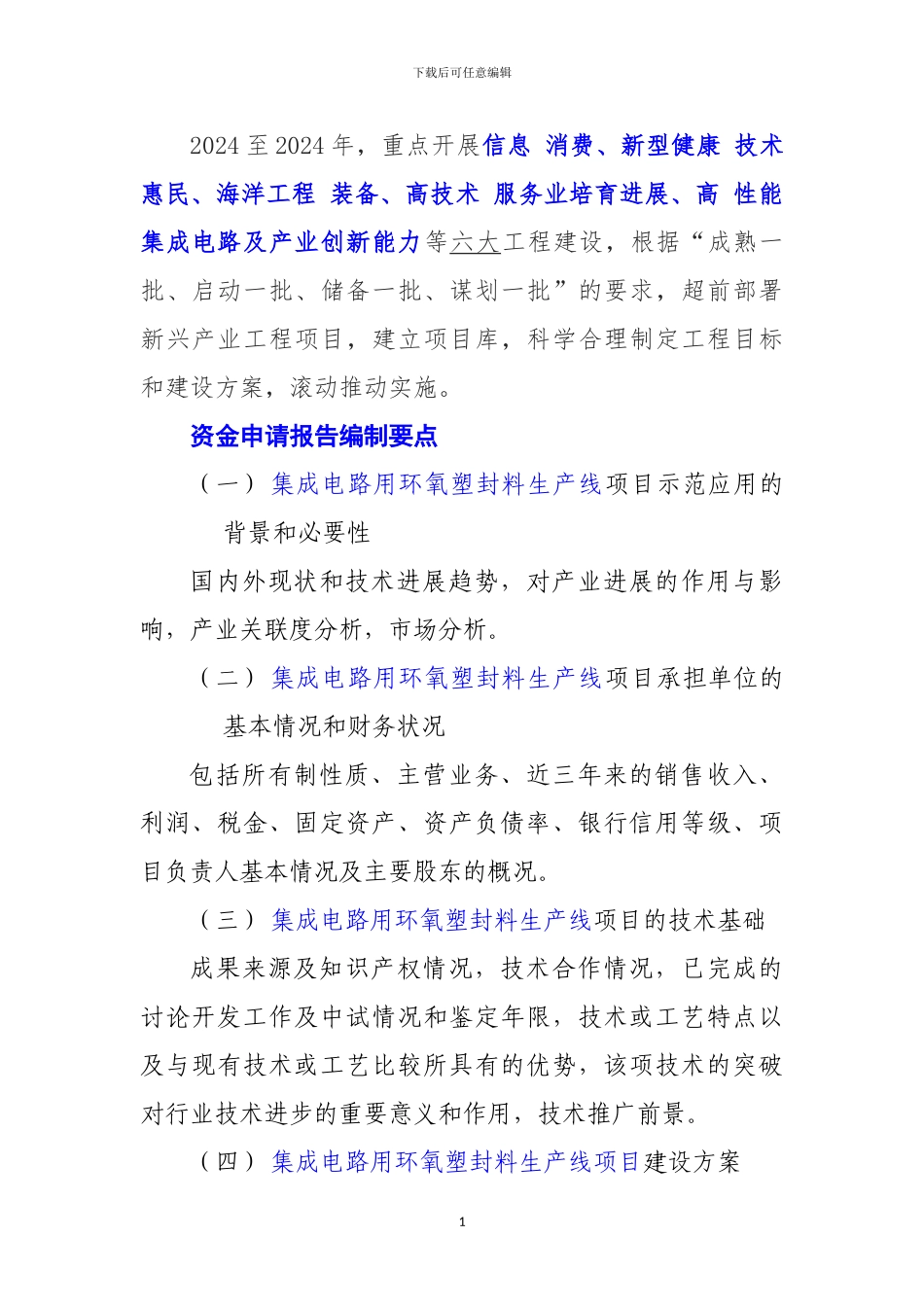 新兴产业重大工程包-集成电路用环氧塑封料生产线项目资金申请报告_第2页