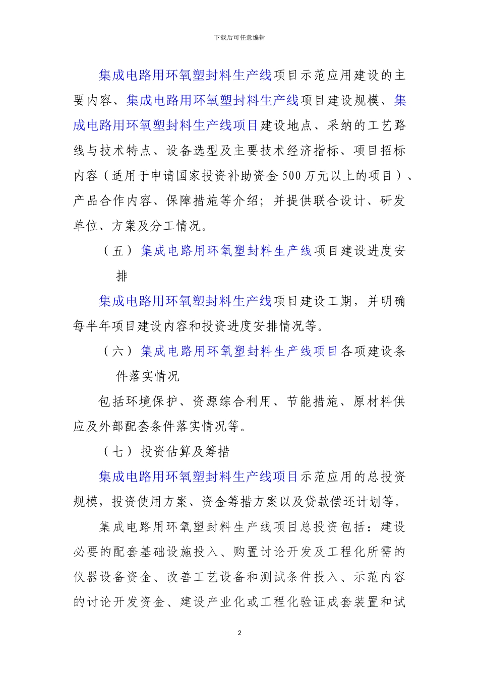 新兴产业重大工程包-集成电路用环氧塑封料生产线项目资金申请报告_第3页